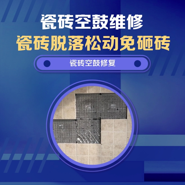 景德镇瓷砖空鼓维修公司分享卫生间墙面瓷砖空鼓面积较大时，如何进行注浆修补？