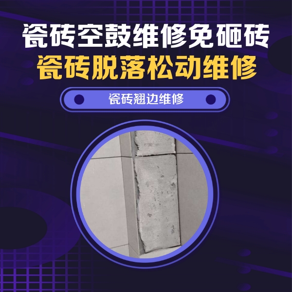 景德镇瓷砖空鼓维修公司分享主卧的瓷砖空鼓维修方法