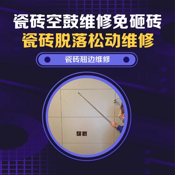 景德镇瓷砖空鼓维修公司分享瓷砖空鼓面积较大时，除了注浆修补还有哪些维修方法？