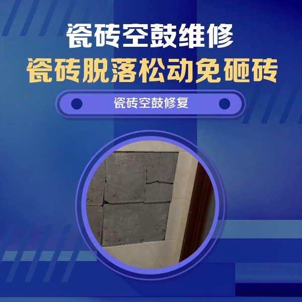 景德镇瓷砖空鼓维修公司分享砖缝注浆修补空鼓的注意事项有哪些？