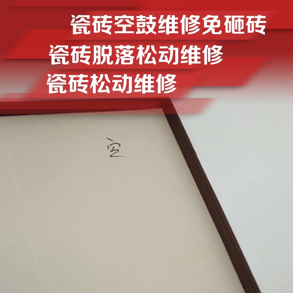 景德镇瓷砖空鼓维修公司分享卫生间墙面瓷砖空鼓