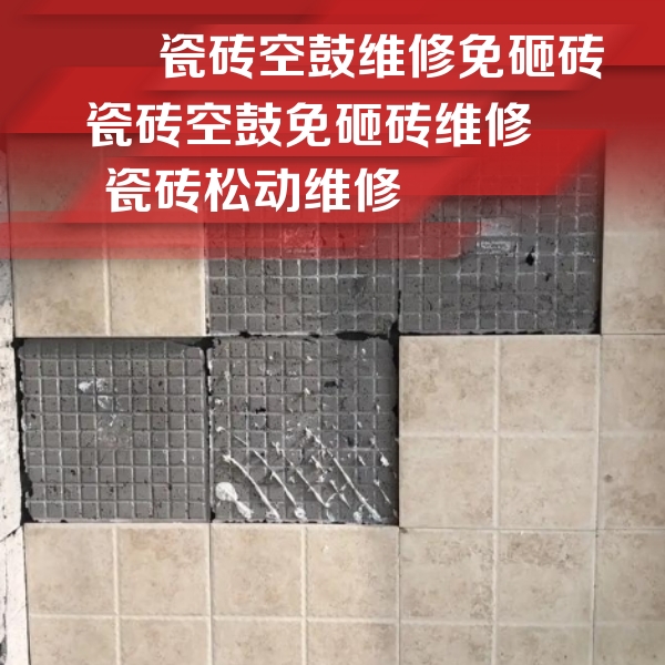 景德镇瓷砖空鼓维修公司分享地砖空鼓维修的知识