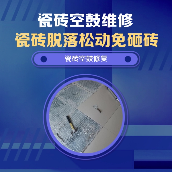 景德镇瓷砖空鼓维修公司分享瓷砖松动维修的方法