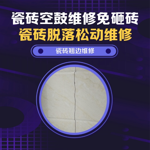 景德镇瓷砖空鼓维修公司分享砖缝注浆修补空鼓的具体操作步骤是什么