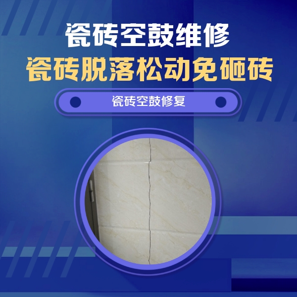景德镇瓷砖空鼓维修公司分享瓷砖空鼓面积较大时，除了注浆修补还有哪些维修方法？